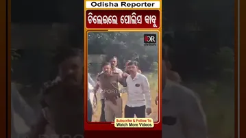 ଚିଲେଇଲେ ପୋଲିସ ବାବୁ | Odisha Reporter