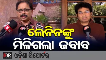 ଲେନିନଙ୍କୁ ମିଳିଗଲା ଜବାବ | Odisha Reporter