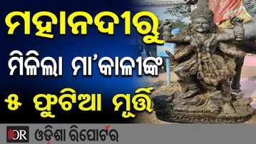 ମହାନଦୀରୁ ମିଳିଲା ମା’ କାଳୀଙ୍କ 5 ଫୁଟିଆ ମୂର୍ତ୍ତି | Odisha Reporter