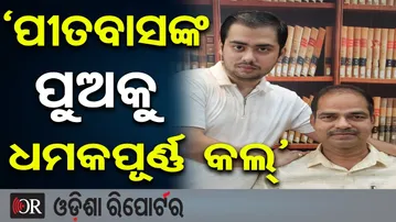 `ପୀତବାସଙ୍କ ପୁଅକୁ ଧମକପୂର୍ଣ୍ଣ କଲ୍’ | Pitabasa Case Update | Berhampur Police | Odisha Reporter