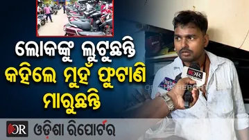 ଲୋକଙ୍କୁ ଲୁଟୁଛନ୍ତି କହିଲେ ମୁହଁ ଫୁଟାଣି ମାରୁଛନ୍ତି  | Odisha Reporter