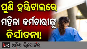 ପୁଣି ହସ୍ପିଟାଲରେ  ମହିଳା କର୍ମଚାରୀଙ୍କୁ ନିର୍ଯାତନା || Private Hospital Scandal in Bhubaneswar ||OR