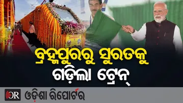 ବ୍ରହ୍ମପୁରରୁ ସୁରତକୁ ଗଡ଼ିଲା ଟ୍ରେନ୍ | PM Modi | Amrit Bharat Express Starts Brahmapur-Surat Journey | OR