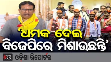 ‘ଧମକ ଦେଇ ବିଜେପିରେ ମିଶାଉଛନ୍ତି’  | Odisha Reporter