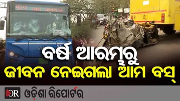 ବର୍ଷ ଆରମ୍ଭରୁ ଜୀବନ ନେଇଗଲା ଆମ ବସ୍ || AMA Bus Accident in Bhubaneswar || Odisha Reporter