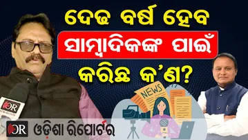 ଦେଢ ବର୍ଷ ହେବ ସାମ୍ବାଦିକଙ୍କ ପାଇଁ କରିଛ କ’ଣ? | Odisha Reporter