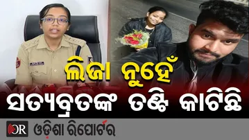 ଲିଜା ନୁହେଁ, ସତ୍ୟବ୍ରତଙ୍କ ତଣ୍ଟି କାଟିଛି...|| Satyabrata Murder Case || Bhubaneswar || Odisha Reporter