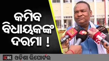 କମିବ ବିଧାୟକଙ୍କ ଦରମା ! || Controversial MLA Salary Bill Under Review || Odisha Reporter