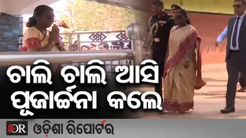ଚାଲି ଚାଲି ଆସି ପୂଜାର୍ଚ୍ଚନା କଲେ ରାଷ୍ଟ୍ରପତି | Odisha Reporter