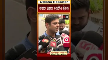 ନବୀନ ଆମର ଗୋଟିଏ ଲିଡର #kalikeshsinghdeo #bjd_politics #orshorts #reels| Odisha Reporter