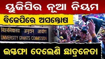 ୟୁଜିସିର ନୂଆ ନିୟମକୁ ବିଜେପିରେ ଅସନ୍ତୋଷ, ଇସ୍ତଫା ଦେଲେଣି ଛାତ୍ରନେତା | Odisha Reporter