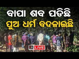 🔴 LIVE | ବାପା ଶବ ପଡିଛି  ପୁଅ ଧର୍ମ ବଦଳାଇଛି | Father’s Last Rites Delayed in Balasore Village |  OR |