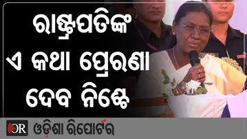 ରାଷ୍ଟ୍ରପତିଙ୍କ ଏ କଥା ପ୍ରେରଣା ଦେବ ନିଶ୍ଚେ | Odisha Reporter