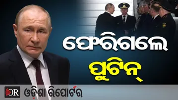 ଫେରିଗଲେ ପୁଟିନ୍ | Odisha Reporter