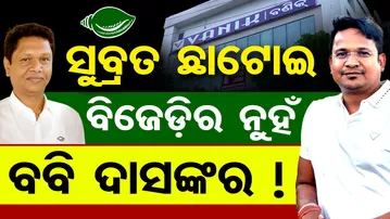 ସୁବ୍ରତ ଛାଟୋଇ ବିଜେଡିର ନୁହଁ, ବବି ଦାସଙ୍କର !  | Odisha Reporter