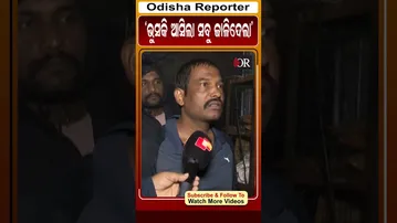 ଭୁସକି ଆସିଲା ସବୁ ଜାଳିଦେଲା | Odisha Reporter