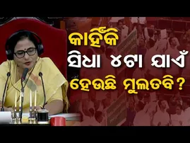 କାହିଁକ ସିଧା 4ଟା ଯାଏଁ ହେଉଛି ମୁଲତବି ? | Odisha Reporter