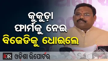କୁକୁଡ଼ା ଫାର୍ମକୁ ନେଇ ବିଜେଡିକୁ ଧୋଇଲେ | Odisha Reporter