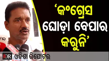 ‘କଂଗ୍ରେସ ଘୋଡ଼ା ବେପାର କରୁନି’ -ଅଶୋକ ଦାସ, କଂଗ୍ରେସ ବିଧାୟକ | Odisha Reporter