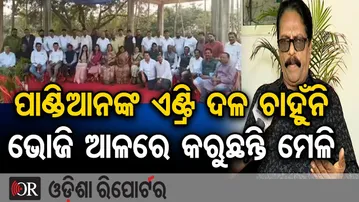 ପାଣ୍ଡିଆନଙ୍କ ଏଣ୍ଟ୍ରି ଦଳ ଚାହୁଁନି, ଭୋଜି ଆଳରେ କରୁଛନ୍ତି ମେଳି | Odisha Reporter
