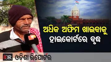 ଅଧିକ ଅଫିମ ଖାଇବାକୁ ହାଇକୋର୍ଟରେ ବୃଦ୍ଧ | Odisha Reporter