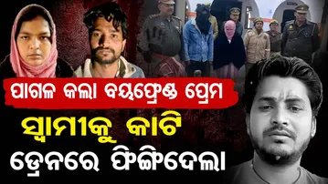 ପାଗଳ କଲା ବୟଫ୍ରେଣ୍ଡ ପ୍ରେମ ...ସ୍ୱାମୀକୁ କାଟି ଡ୍ରେନରେ ଫିଙ୍ଗିଦେଲା || UP Sambhal Murder Case || OR