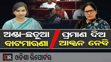 ଅଣ୍ଡା-ଛତୁଆ ବାଟମାରଣା, ପ୍ରମାଣ ଦିଅ ଆକ୍ସନ ନେବି | MLA Sofia Firdous | Pravati Parida |Odisha Assembly |OR