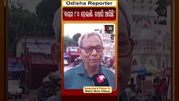 ‘ବୟସ 80 ହେଲାଣି, ତଥାପି ଆସିଛି’ | Odisha Reporter