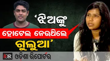 ‘ଝିଅଙ୍କୁ ହୋଟେଲ ନେଉଥିଲେ ଗୁଲୁଆ’  | Odisha Reporter