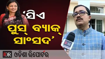 ‘ସିଏ ପୁସ୍ ବ୍ୟାକ୍ ସାଂସଦ’ | Odisha Reporter