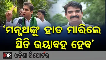 ‘ମନ୍ମଥଙ୍କୁ ହାତ ମାରିଲେ ସ୍ଥିତି ଭୟାବହ ହେବ’ | Odisha Reporter