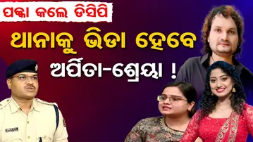 ପକ୍କା କଲେ ଡିସିପି ଥାନାକୁ ଭିଡା ହେବେ ଅର୍ପିତା ,ଶ୍ରେୟା ! |Cuttack DCP Speaks on Human Sagar Death Mystery