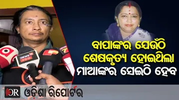 'ବାପାଙ୍କର ଯେଉଁଠି ଶେଷକୃତ୍ୟ ହୋଇଥିଲା ମାଆଙ୍କର ସେଇଠି ହେବ' |Former Odisha MLA Sanchita Mahanti Passes Away