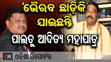 ‘ଭୈରବ ଛାଡ଼ିକି ଯାଇଛନ୍ତି ପାଲତୁ ଆଦିତ୍ୟ ମହାପାତ୍ର’ || Debashis Samantaray || Naveen Patnaik || BJD || OR