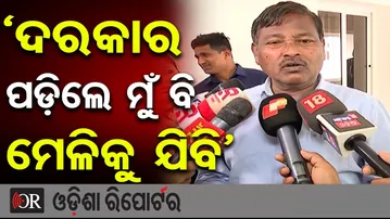 'ଦରକାର ପଡ଼ିଲେ ମୁଁ ବି ମେଳିକୁ ଯିବି' | MLA Ganeswar Behera | BJD Controversy | Odisha Reporter