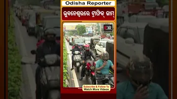 ଭୁବନେଶ୍ୱରରେ ଟ୍ରାଫିକ୍ ଜାମ୍ | Odisha Reporter