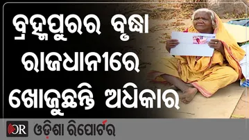 ବ୍ରହ୍ମପୁରର ବୃଦ୍ଧା ରାଜଧାନୀରେ ଖୋଜୁଛନ୍ତି ଅଧିକାର | Odisha Reporter