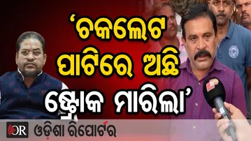 ‘ଚକଲେଟ ପାଟିରେ ଅଛି ଷ୍ଟ୍ରୋକ ମାରିଲା’  | Odisha Reporter