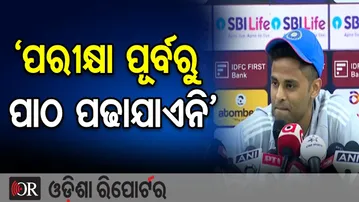 ‘ପରୀକ୍ଷା ପୂର୍ବରୁ ପାଠ ପଢାଯାଏନି’  | Odisha Reporter