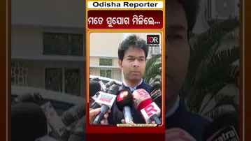 ମତେ ସୁଯୋଗ ମିଳିଲେ...| Odisha Reporter
