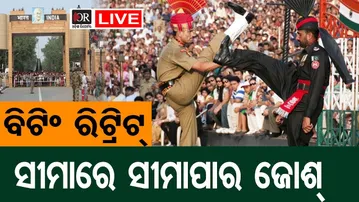 🔴 LIVE || ଅଟାରି-ୱାଘା ଵର୍ଡରରେ ବିଟିଂ ରିଟ୍ରିଟ ସମାରୋହ | ATARI-WAGHA BORDER  || 26.01.26 | OR |