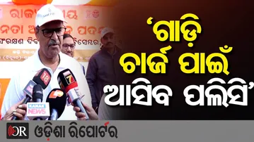‘ଗାଡ଼ି ଚାର୍ଜ ପାଇଁ ଆସିବ ପଲିସି’ | Odisha Reporter