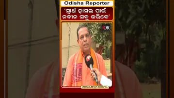 ସ୍ୱାର୍ଥ ହାସଲ ପାଇଁ ନବୀନ ସବୁ କରିବେ #babusingh #orshorts #reels #RajyaSabhaElection | Odisha Reporter