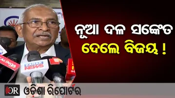 ନୂଆ ଦଳ ସଙ୍କେତ ଦେଲେ ବିଜୟ !| New Political Party Buzz in Odisha | Vijay Patnaik’s Clear Stand | OR