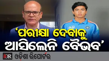 ‘ପରୀକ୍ଷା ଦେବାକୁ ଆସିଲାନି ବୈଭବ’  | Odisha Reporter