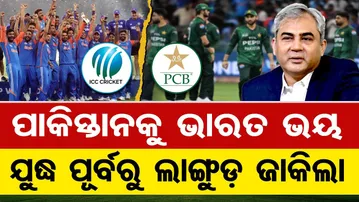 ପାକିସ୍ତାନକୁ ଭାରତ ଭୟ, ଯୁଦ୍ଧ ପୂର୍ବରୁ ଲାଙ୍ଗୁଡ଼ ଜାକିଲା | Odisha Reporter