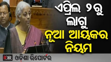 ଏପ୍ରିଲ 2ରୁ ଲାଗୁ ନୂଆ ଆୟକର ନିୟମ | Odisha Reporter