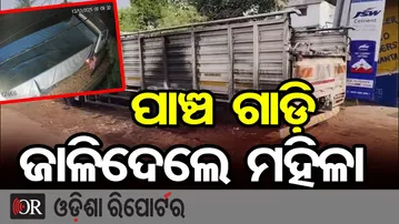 5 ଗାଡ଼ି ପୋଡ଼ିଦେଲେ ଦୁର୍ବୁତ୍ତ | Odisha Reporter