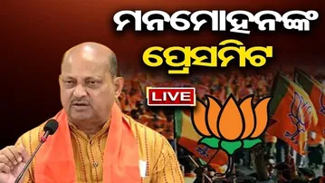 🔴LIVE | ମନମୋହନ ସାମଲଙ୍କ ପ୍ରେସମିଟ| manmohan samal | Odisha Reporter