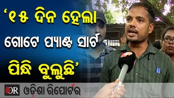 ‘15 ଦିନ ହେଲା ଗୋଟେ ପ୍ୟାଣ୍ଟ ସାର୍ଟ ପିନ୍ଧି ବୁଲୁଛି’ | Odisha Reporter